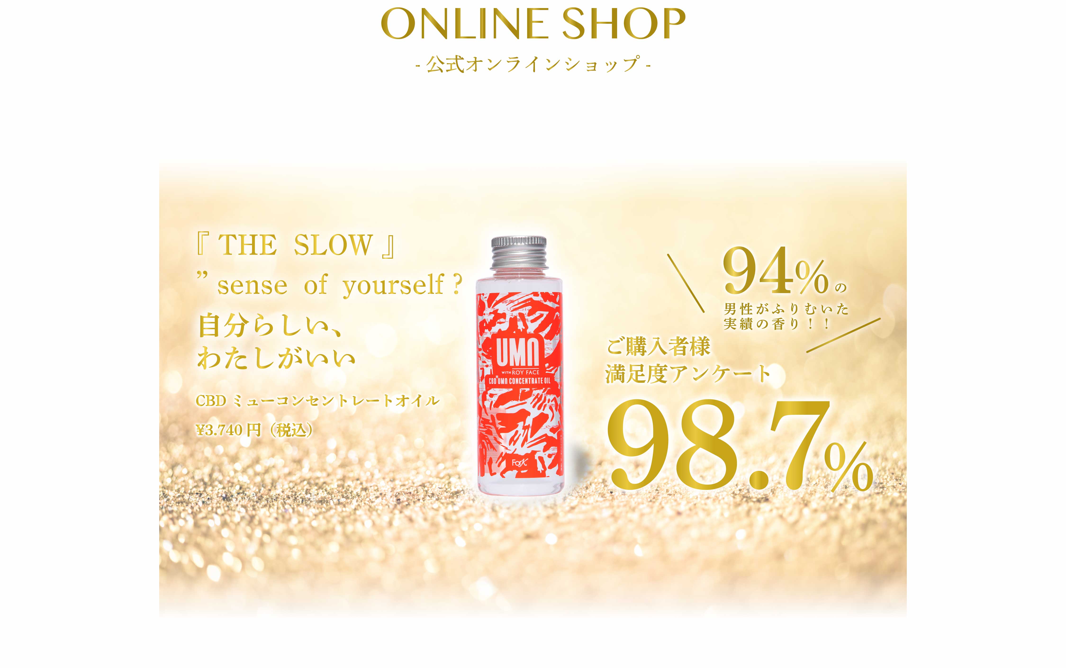 umu with royface 魅惑の香り　超話題のCBD　ご購入　モテる　pc