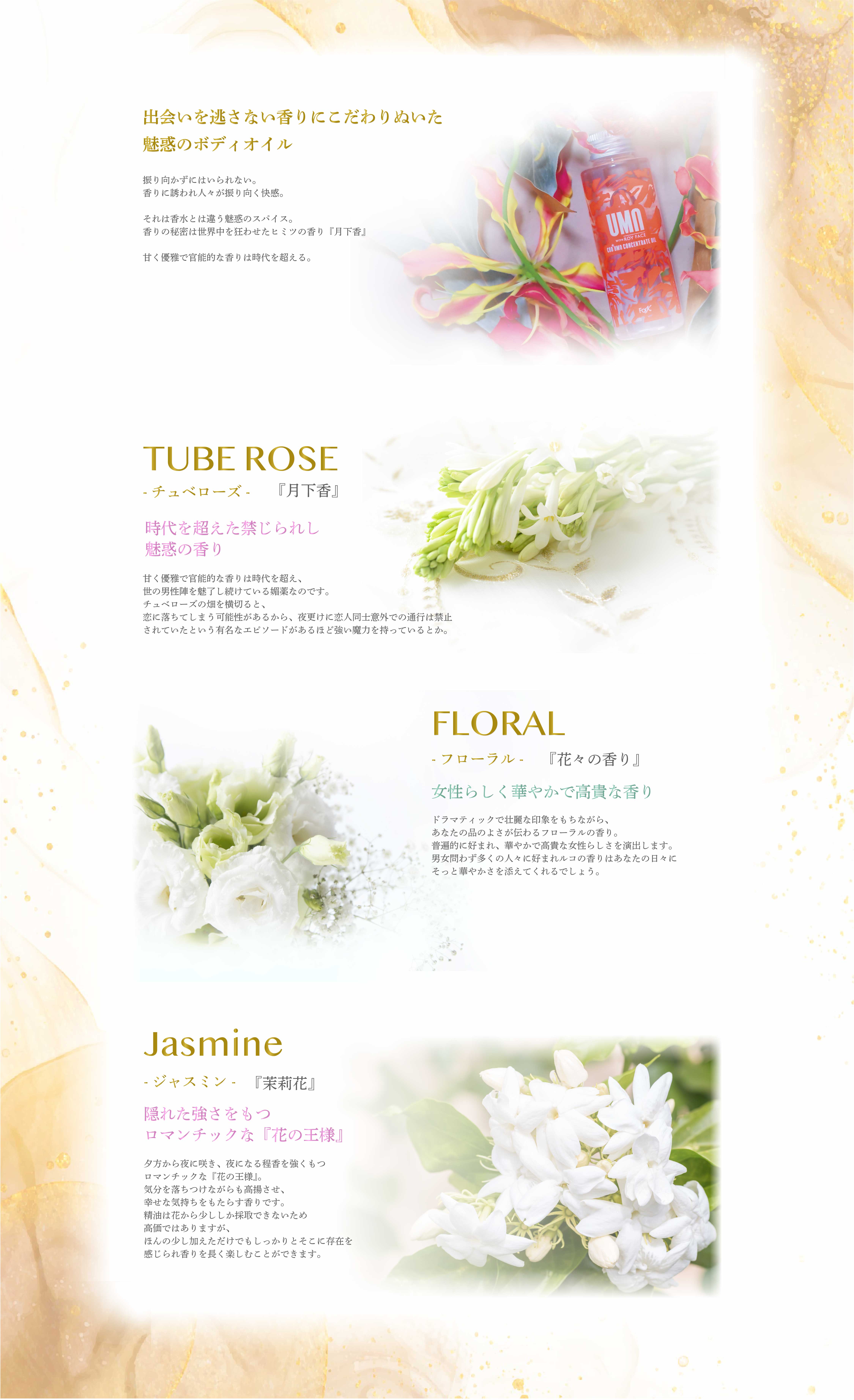 umu with royface 香りの紹介　CBD チュベローズ　フローラル　ジャスミン　香りの紹介　pc